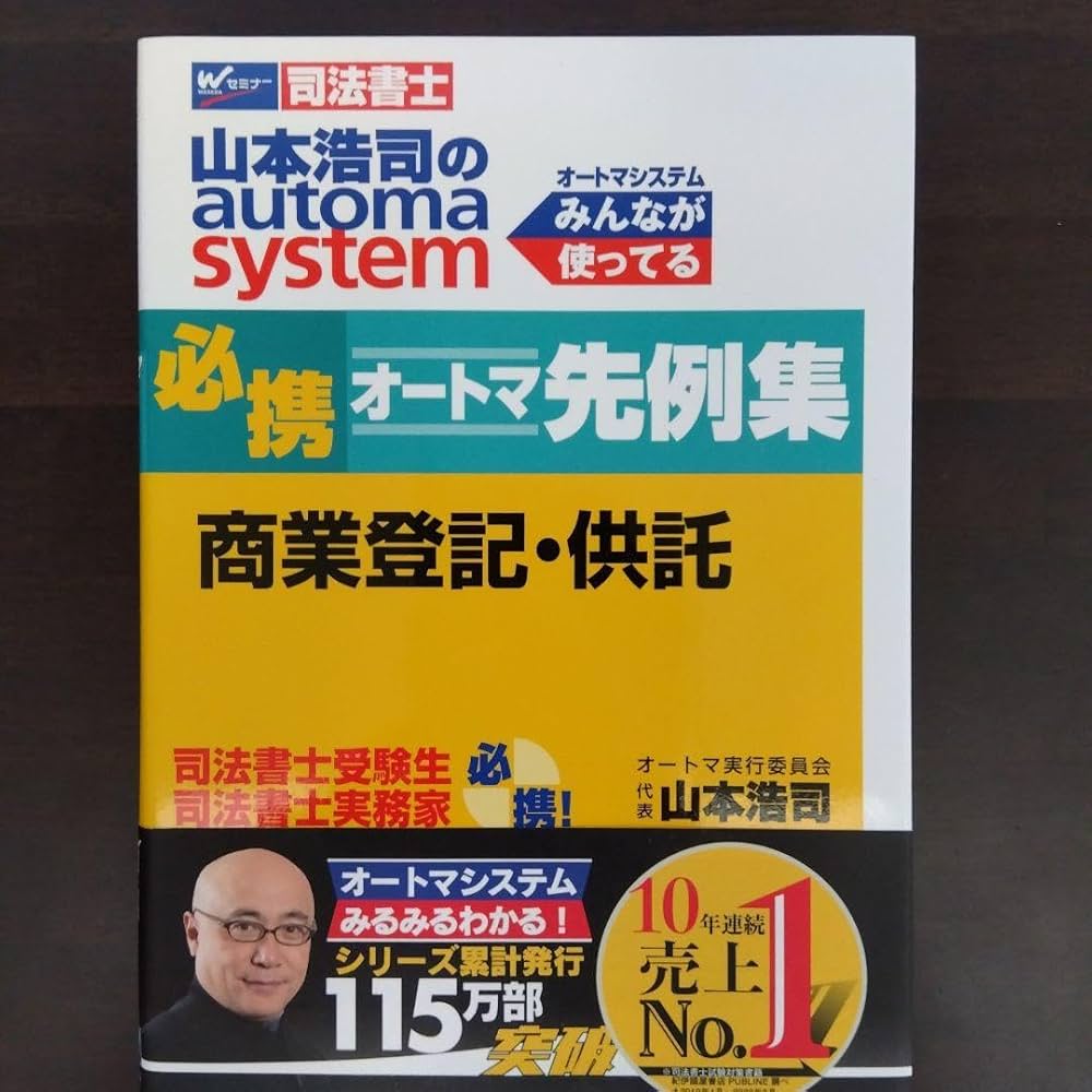 Amazon.co.jp: 山本浩司のautoma system必携オートマ先例集商業